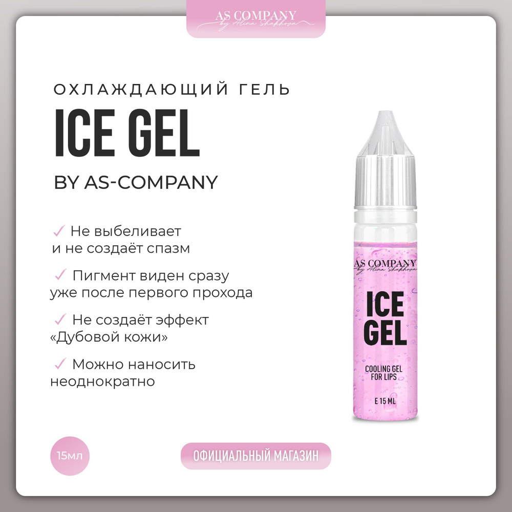 AS COMPANY Охлаждающий гель для губ Ice gel 15 мл #1