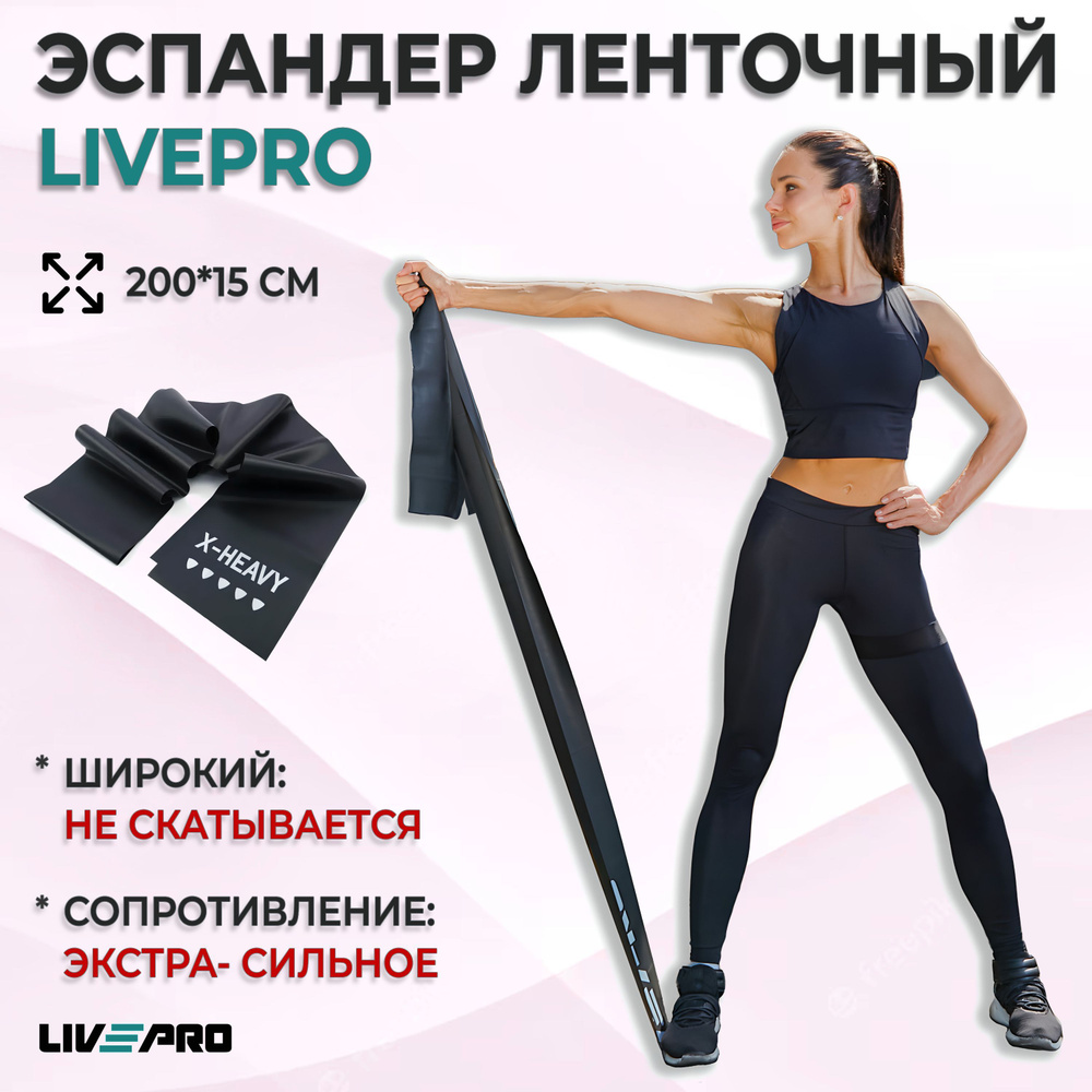 Эспандер ленточный / Лента для пилатеса LIVEPRO Resistance Band, 200х15 см, сопротивление экстра-сильное, #1