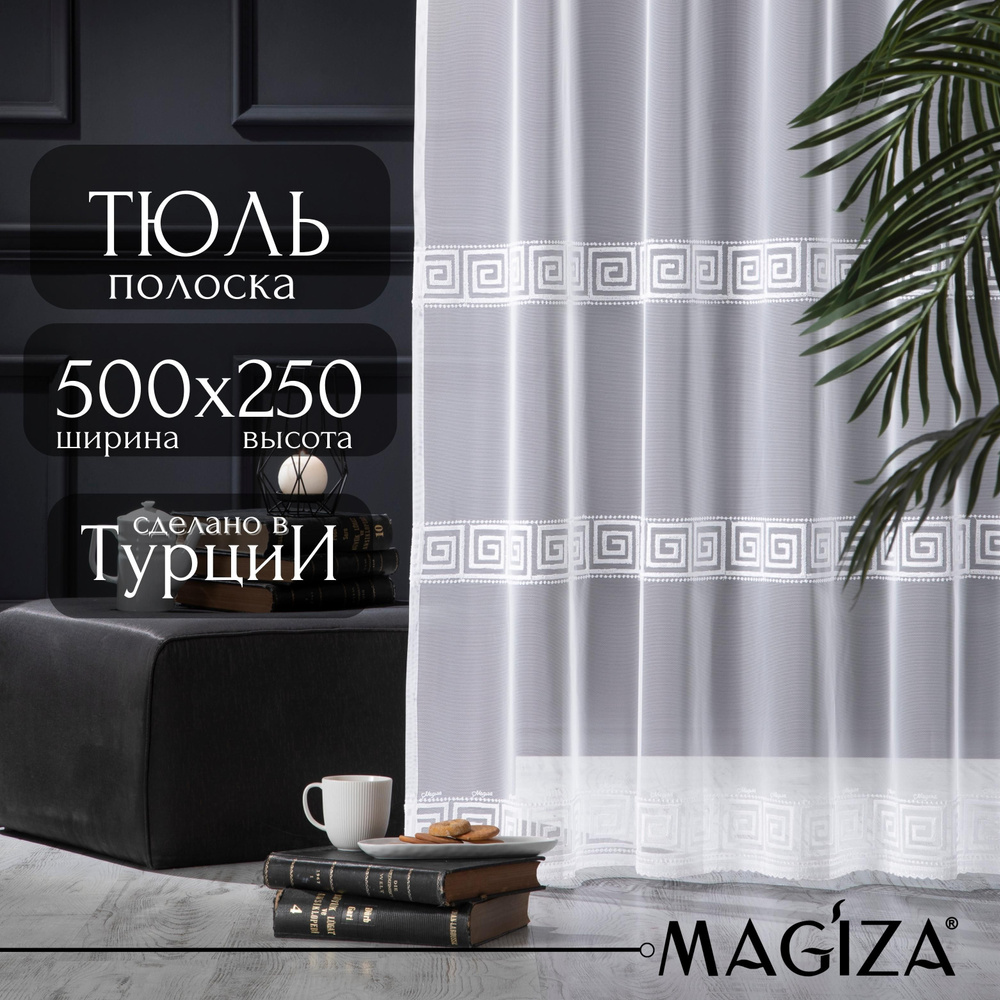 Тюль для комнаты Magiza ширина 500, высота 250, белый #1