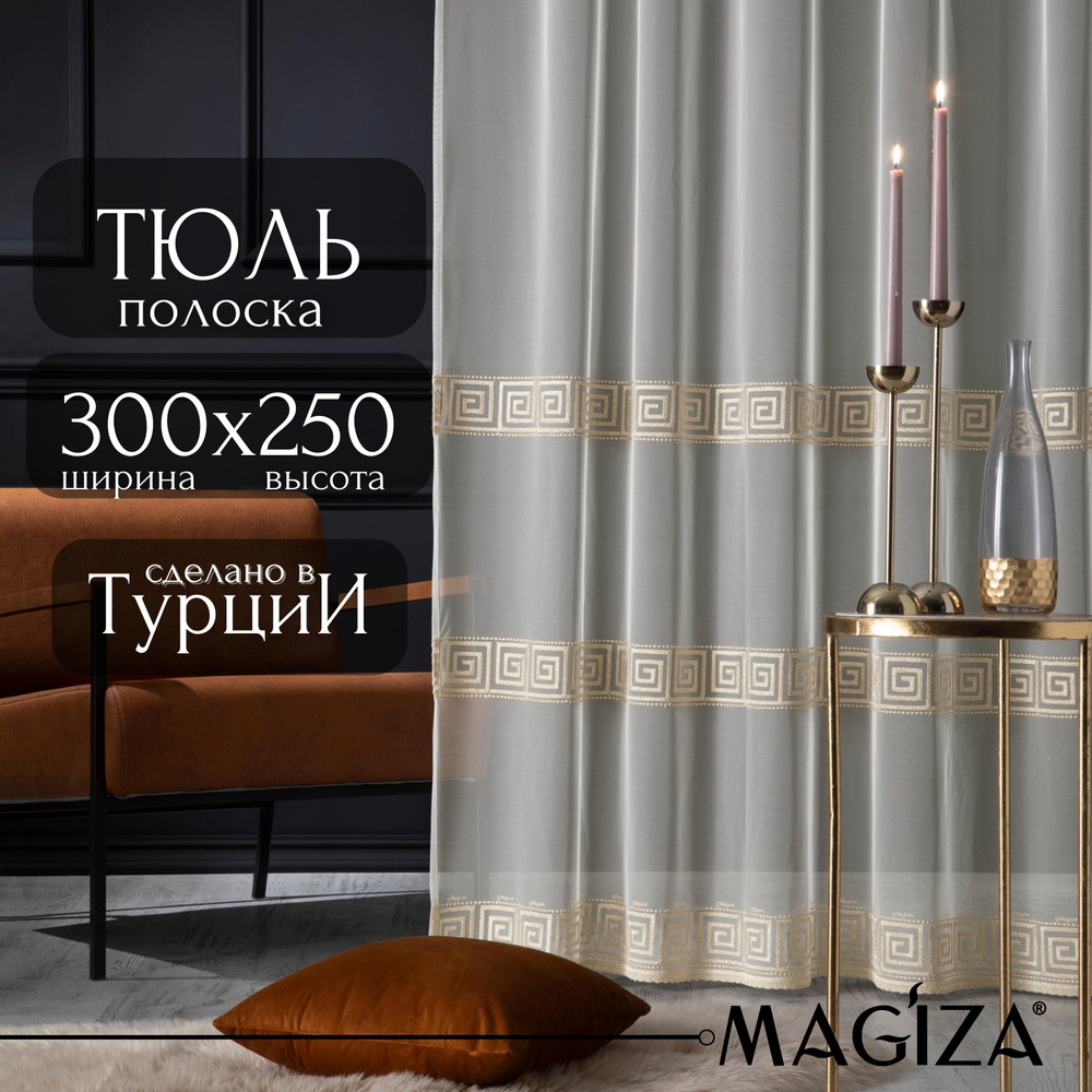 Тюль для комнаты Magiza ширина 300, высота 250, золото #1