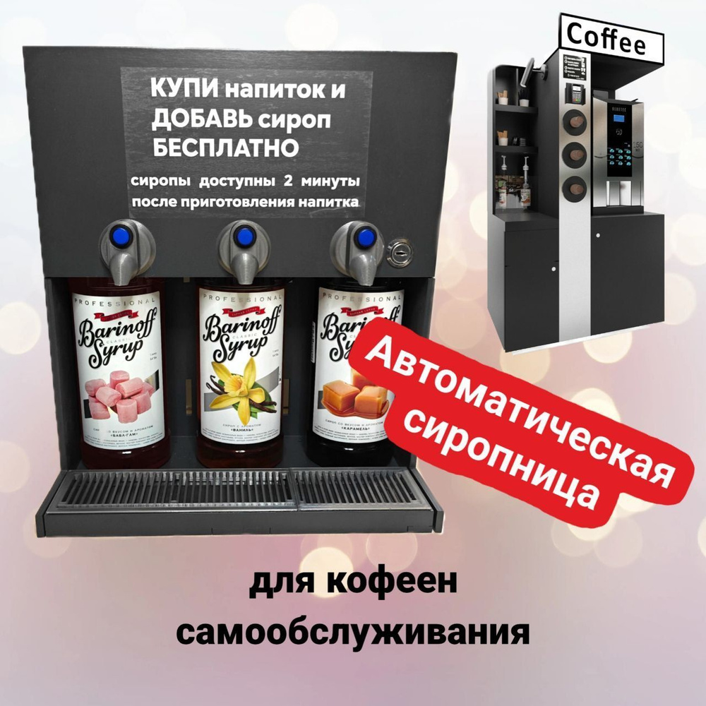 Автоматическая сиропница Avitec для кофеен самообслуживания  #1