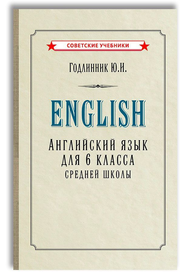 Английский язык. Учебник для 6 класса (1953) | Годлинник Юдифь Ильинична  #1