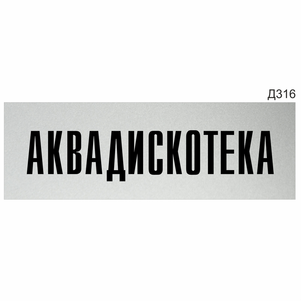 Информационная табличка "Аквадискотека" прямоугольная (300х100 мм) Д316  #1