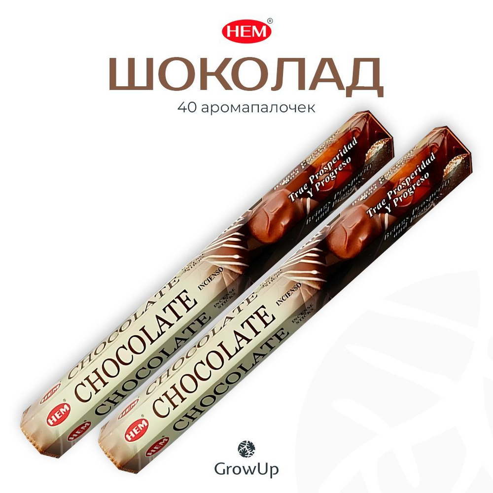 HEM Шоколад - 2 упаковки по 20 шт - ароматические благовония, палочки, Chocolate - Hexa ХЕМ  #1