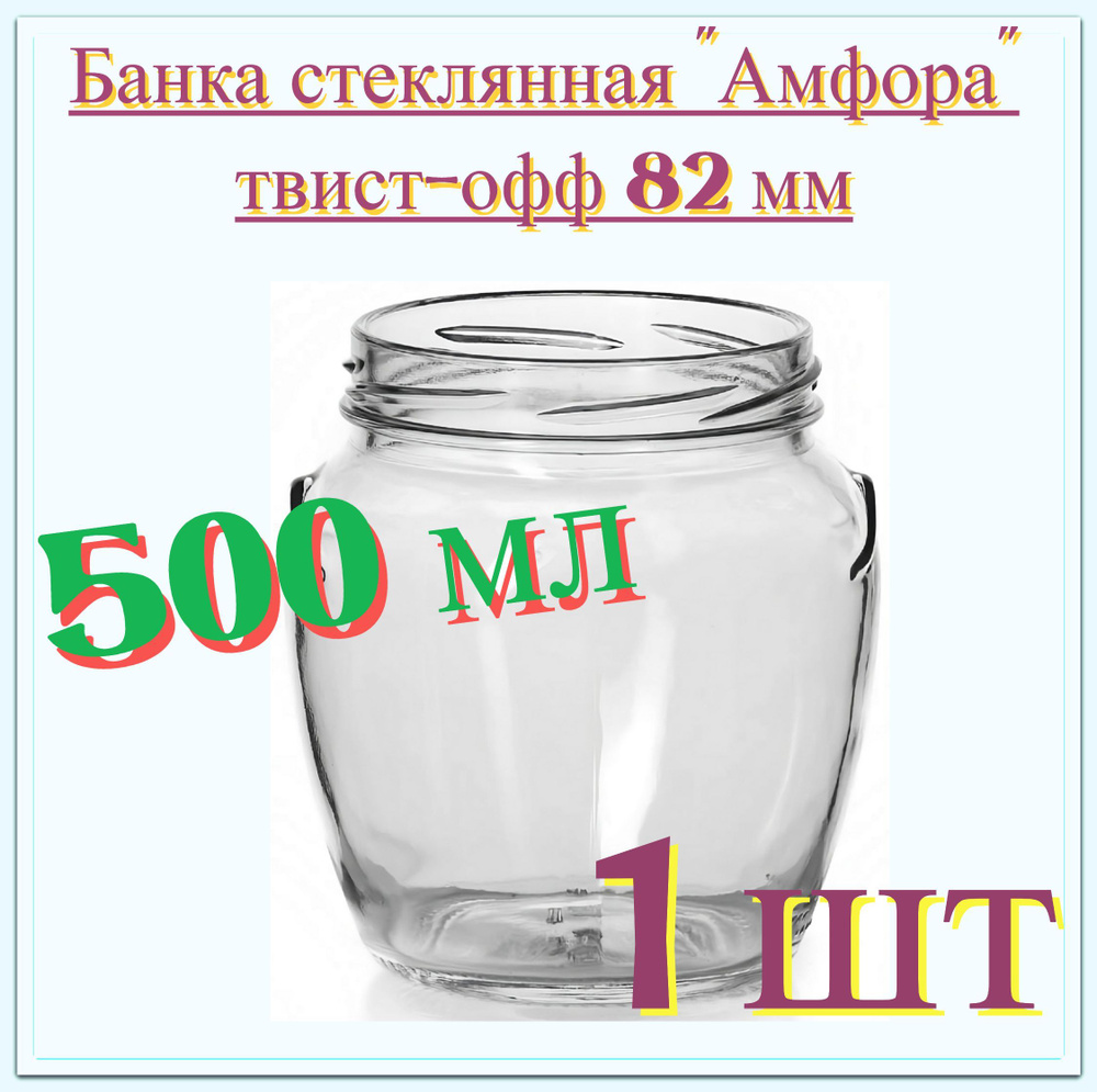 Банка "Амфора" 0.5 л, стекло, твист-офф 82 мм. Многоразовая емкость для консервации фруктов, ягод и овощей, #1