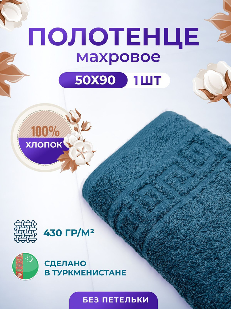Полотенце махровое "tm textile" 50*90 полотенце хлопок махровое, хлопок 100%, полотенце для тела, для #1