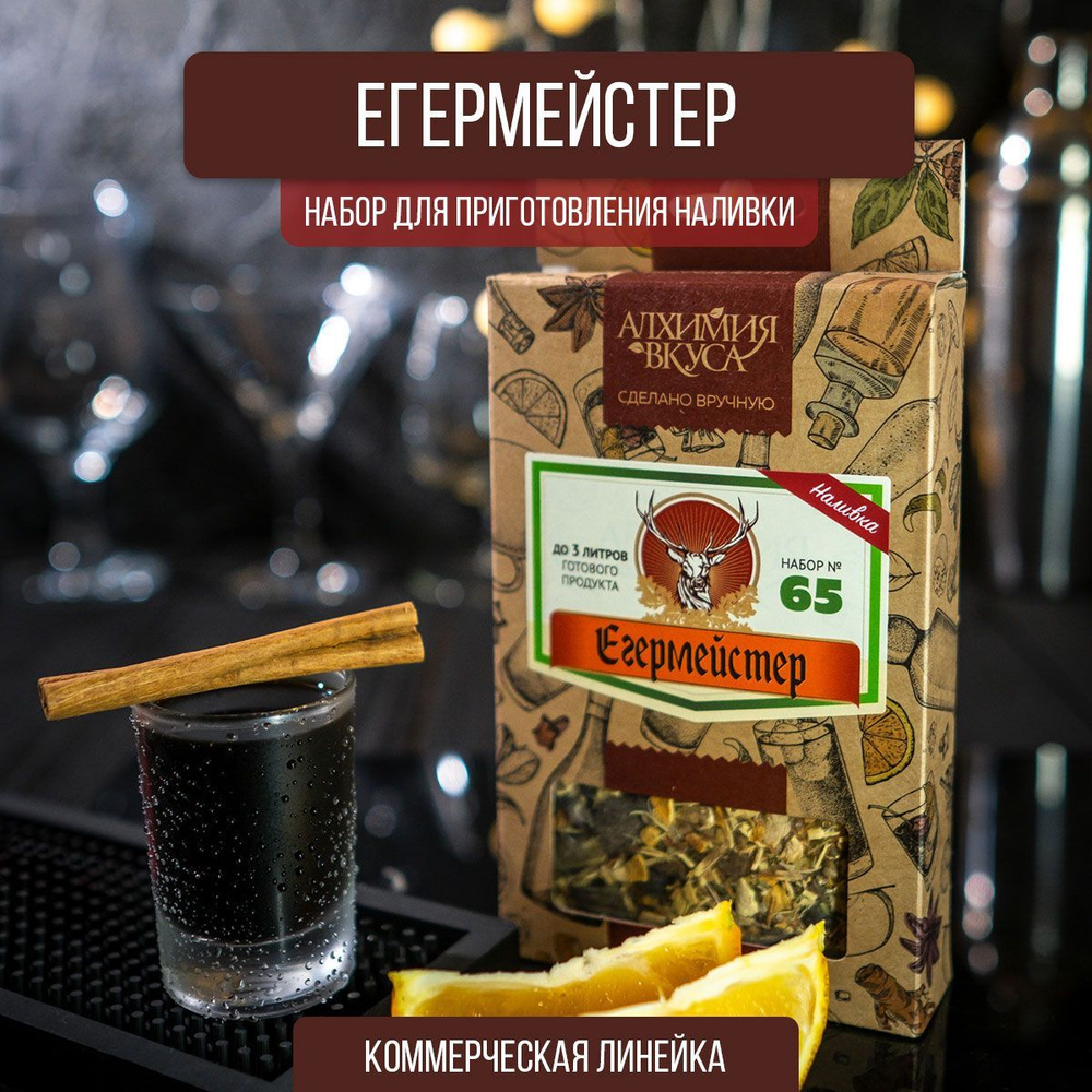 Настойка для самогона Егермейстер, 68г (набор для настаивания, набор ...