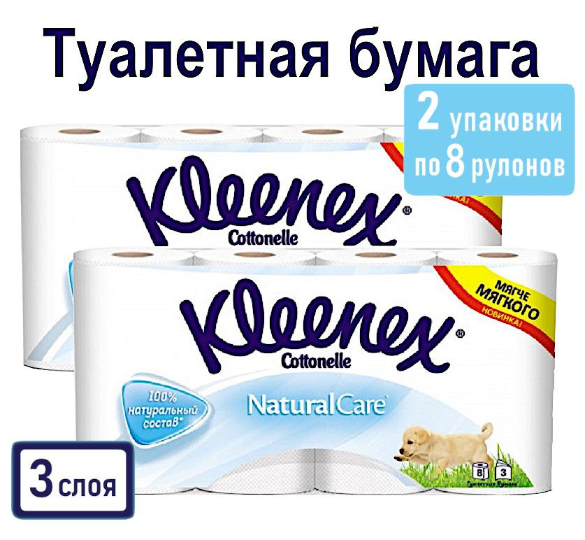 Kleenex Туалетная бумага 8 шт #1