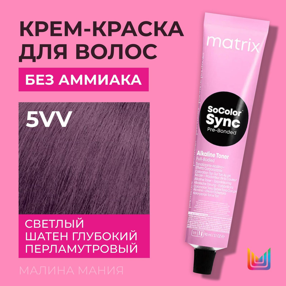 MATRIX Крем-краска Socolor.Sync для волос без аммиака (5VV СоколорСинк светлый шатен глубокий перламутровый #1