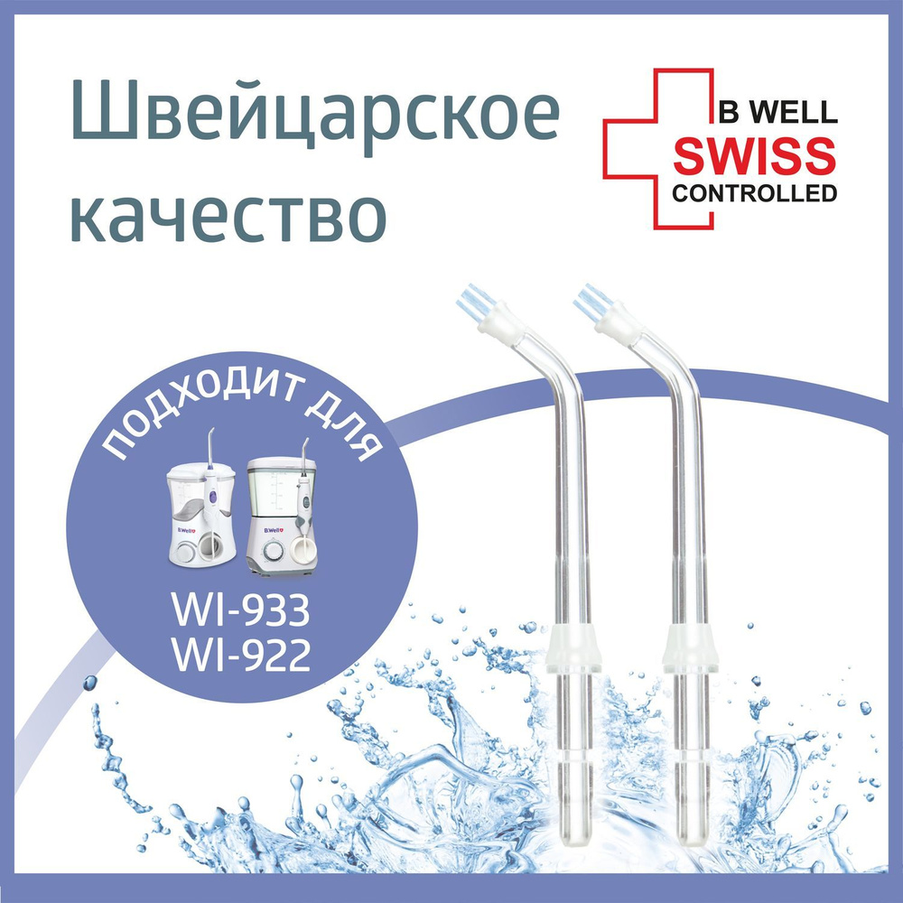 Насадка для имплантов, мостов, коронок, виниров для ирригатора WI- 922 и WI-933 (2 шт. в пакете)  #1