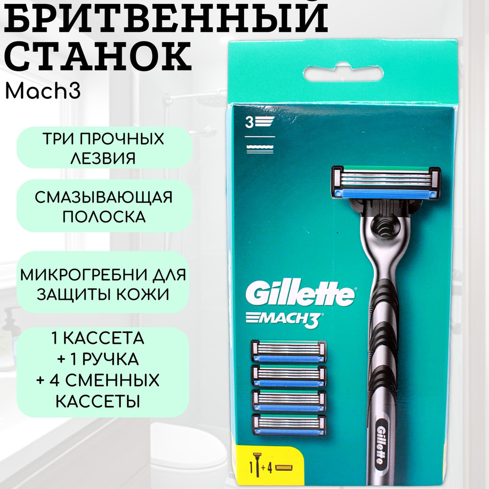 Gillette Бритвенный Станок MACH3 с 1 кассетой + 4 сменных кассеты ...