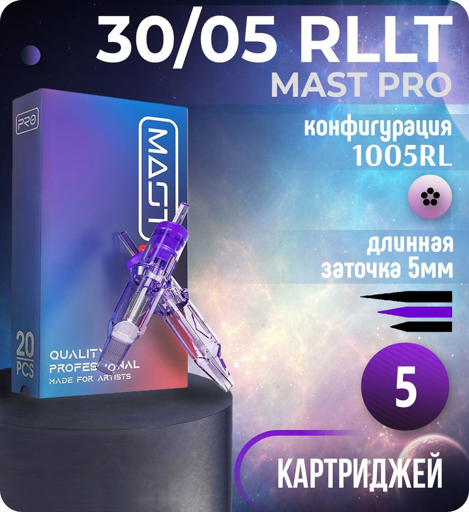 Картриджи Mast Pro 30/05 RLLT (1005RL) для тату, перманентного макияжа и татуажа Dragonhawk 5шт  #1