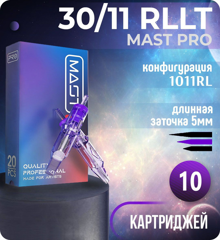 Картриджи Mast Pro 30/11 RLLT (1011RL) для тату, перманентного макияжа и татуажа Dragonhawk 10шт  #1