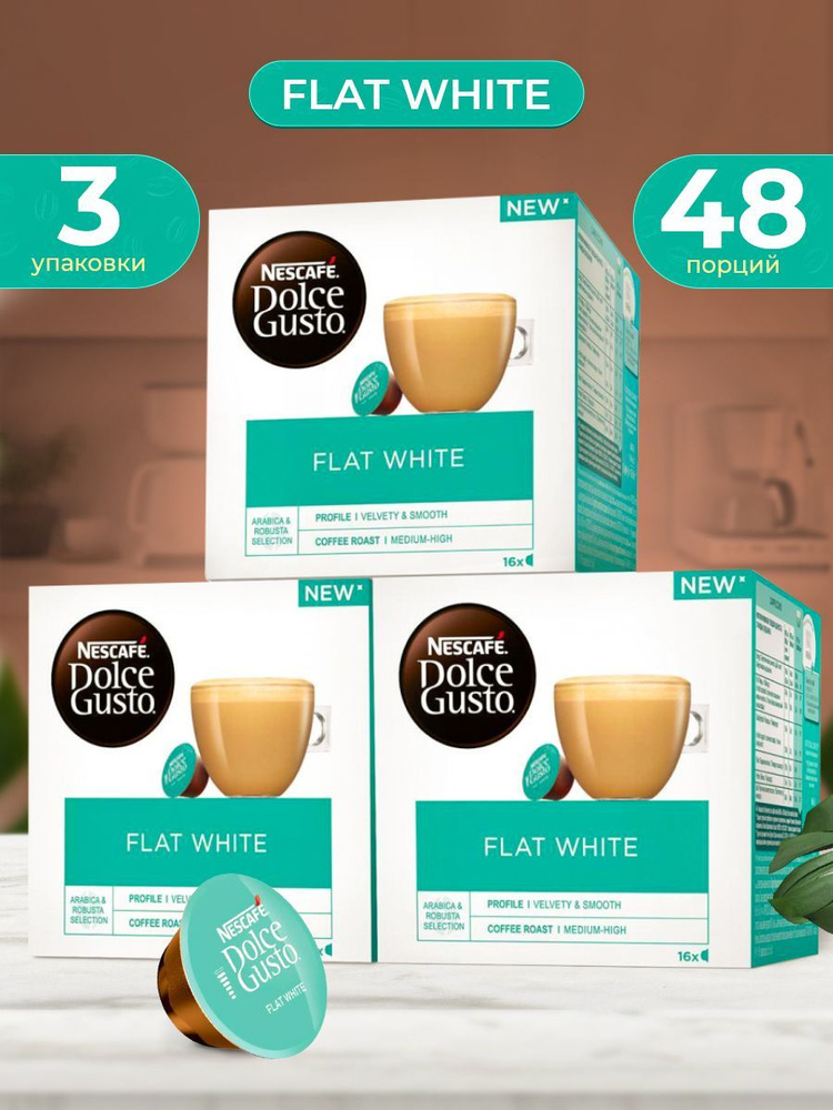 Кофе в капсулах Nescafe Dolce Gusto Flat White, 48 шт., 16 капсул х 3 упаковки  #1