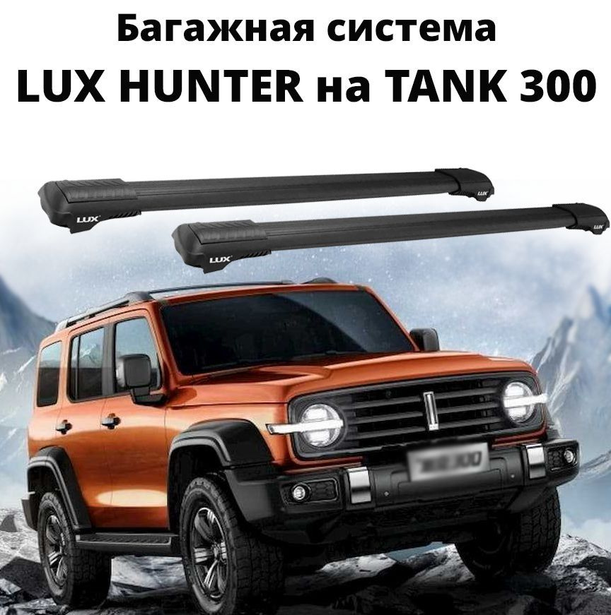 Багажник на рейлинги автомобиля LUX HUNTER, для TANK 300, 2021-...г.в., черный  #1