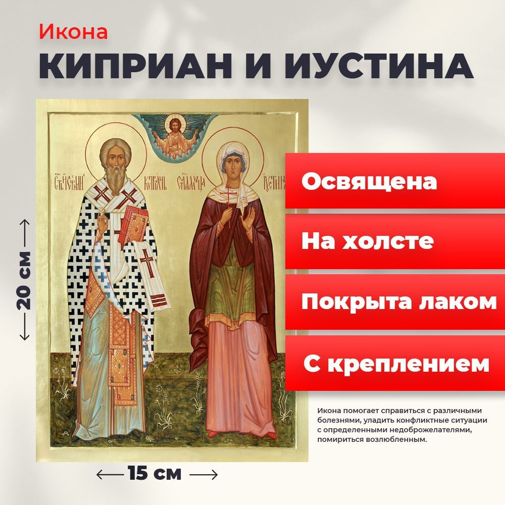 Освященная икона на холсте "Святые Киприан и Иустина", 20*15 см  #1