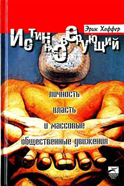 Истинноверующий. Личность, власть и массовые общественные движения. | Хоффер Эрик  #1