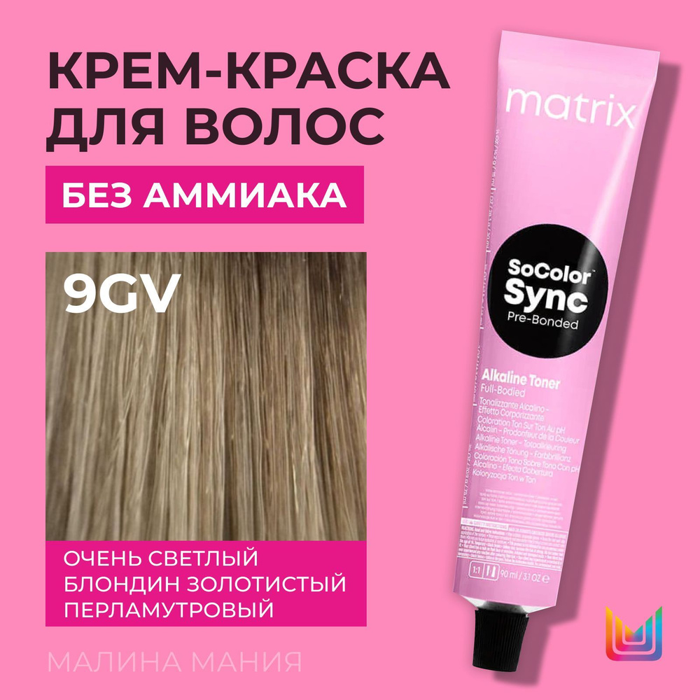 MATRIX Крем-краска Socolor.Sync для волос без аммиака ( 9GV СоколорСинк очень светлый блондин золотистый #1