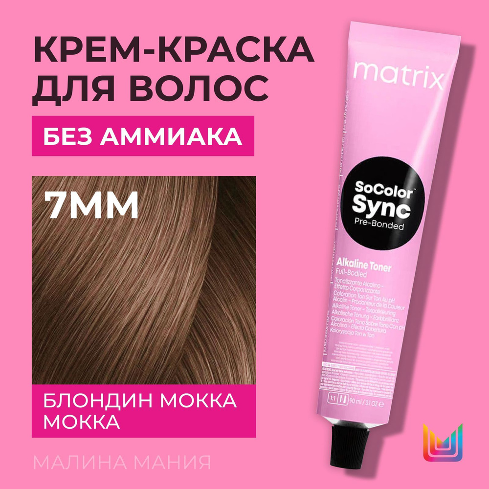 MATRIX Крем-краска Socolor.Sync для волос без аммиака ( 7MМ СоколорСинк блондин мокка мокка - 7.88), #1