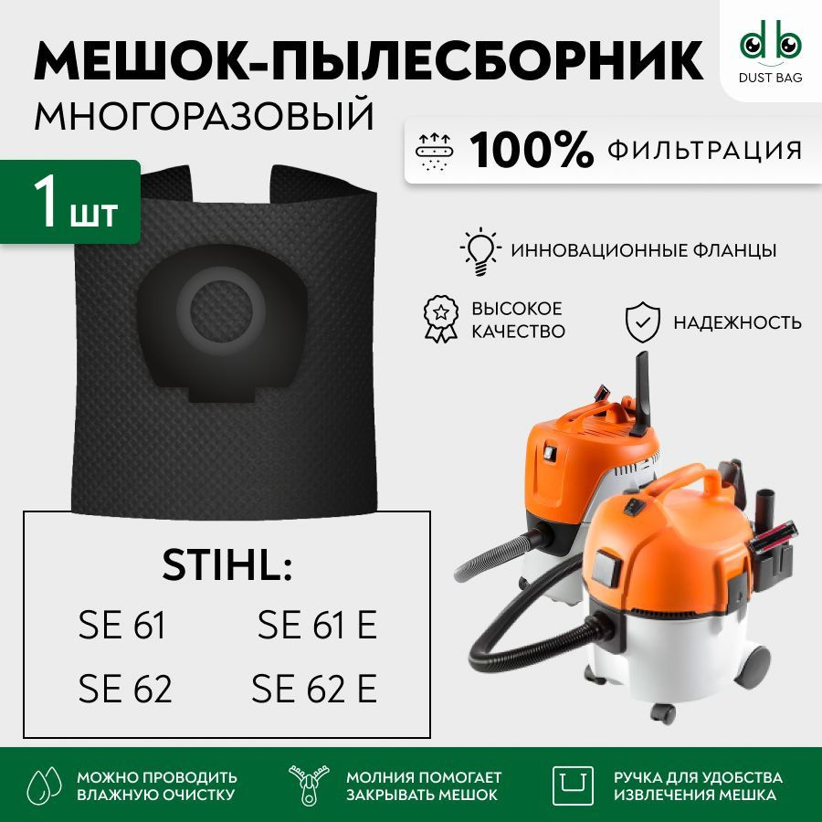 Мешок для пылесоса STIHL SE 61/61E/62/62E, 49015009004 многоразовый DB #1