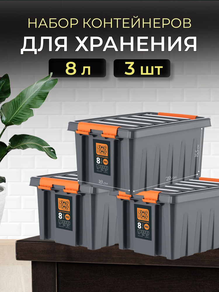 Набор контейнеров для хранения RoxBox 8л, 3шт, серый #1