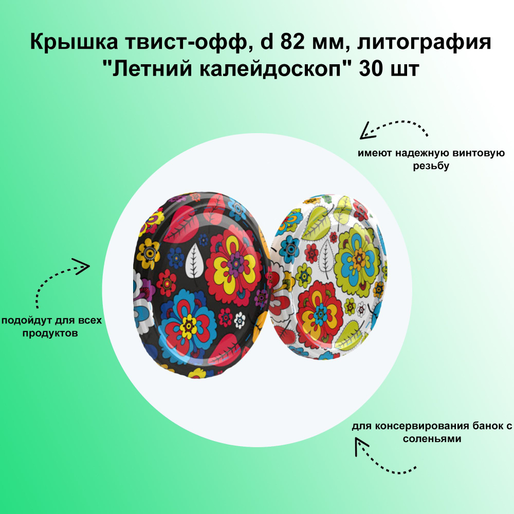 Крышка твист-офф, d 82 мм, литография "Летний калейдоскоп" 30 шт. Яркие дизайнерские крышки для домашнего #1