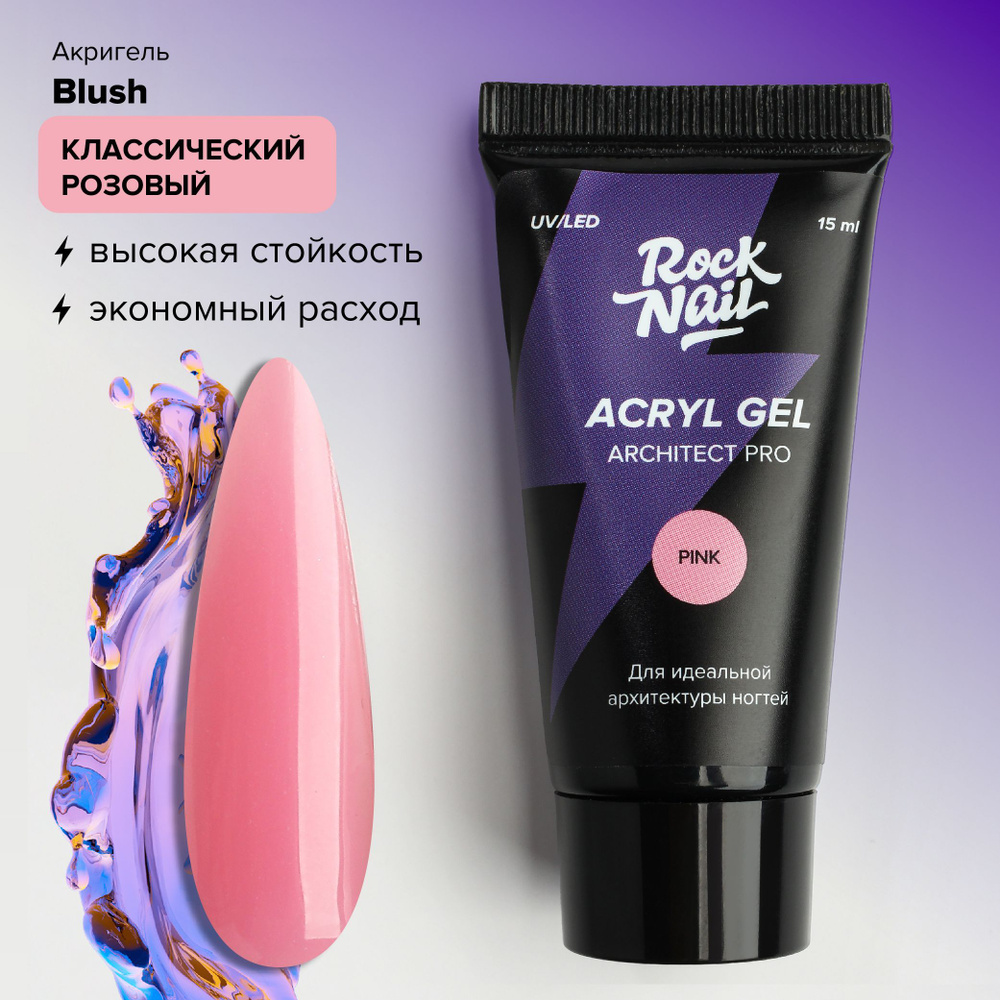 Акригель для моделирования и наращивания ногтей RockNail Arcitect Pro Pink (15 мл.)  #1