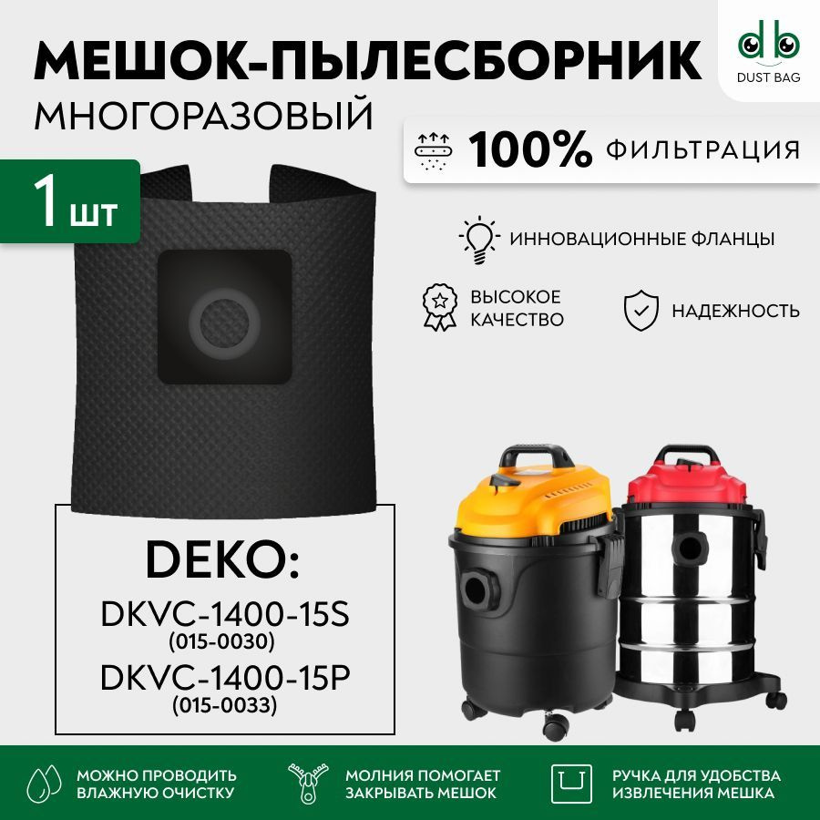 Мешок многоразовый DB для пылесосов DEKO DKVC-1400-15S 015-0030, DEKO DKVC-1400-15P 015-0033  #1