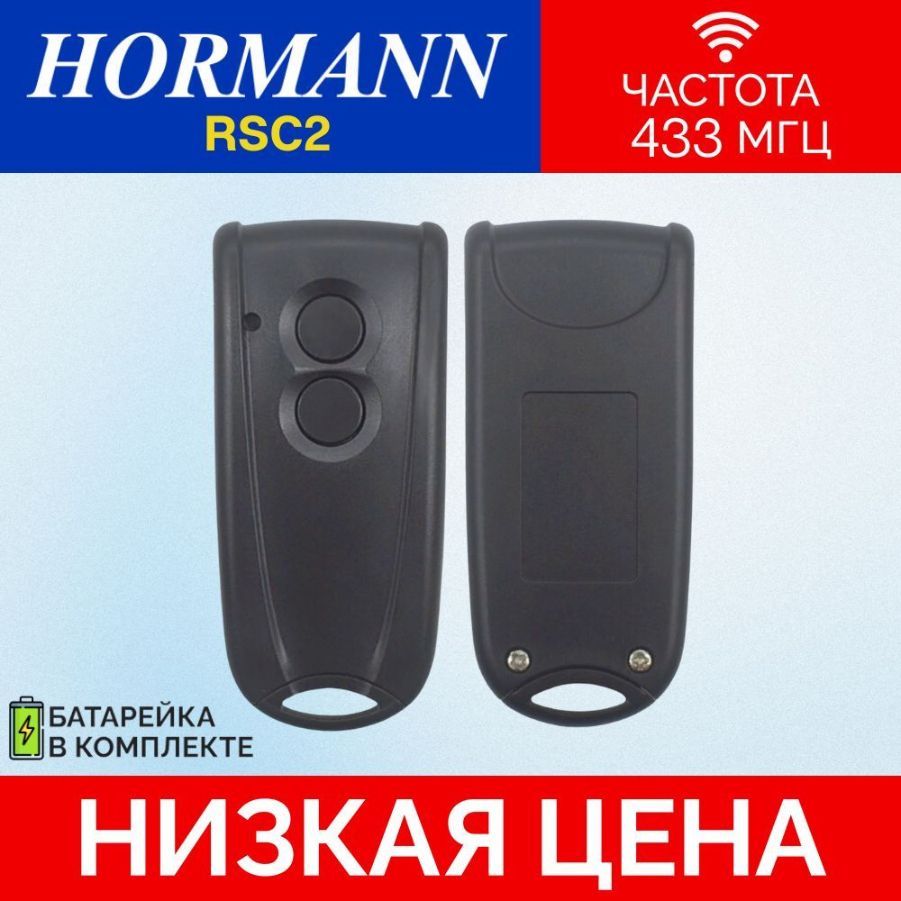 Пульт/брелок Hormann RSС2; 433 мгц; (Хорман) для автоматических ворот и шлагбаумов.  #1