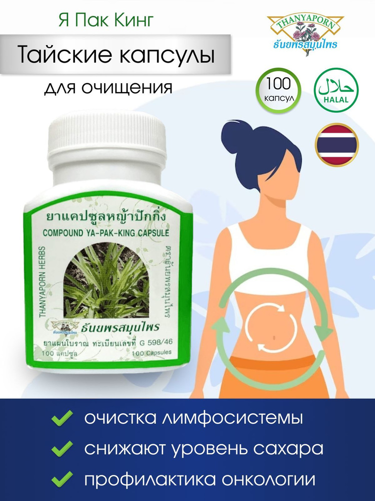 Thanyaporn Herbs Фитопрепарат Ya Pak King, очищение лимфы. 100 капсул.  #1