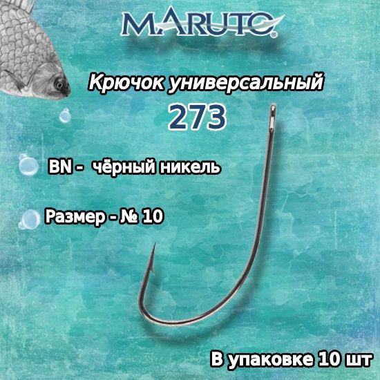 MARUTO Крючок рыболовный #1