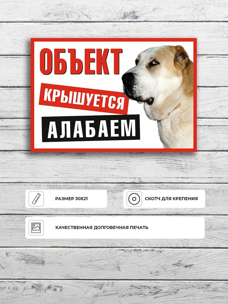 Табличка "Объект крышуется алабаем" А4 (30х21см) #1