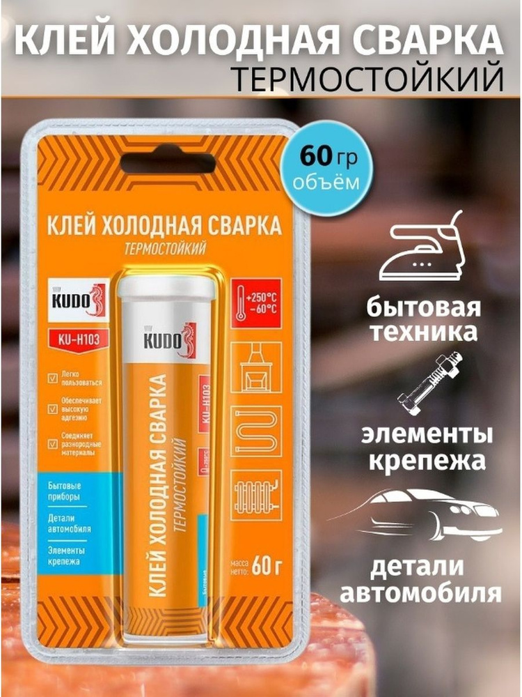 Клей холодная сварка, термостойкий, KUDO, полимерный клей, 60 г  #1