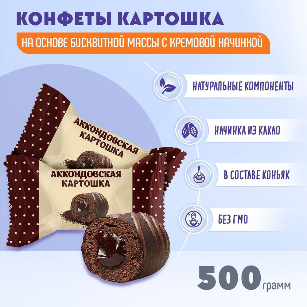 Конфеты Аккондовская картошка 500 грамм Акконд #1