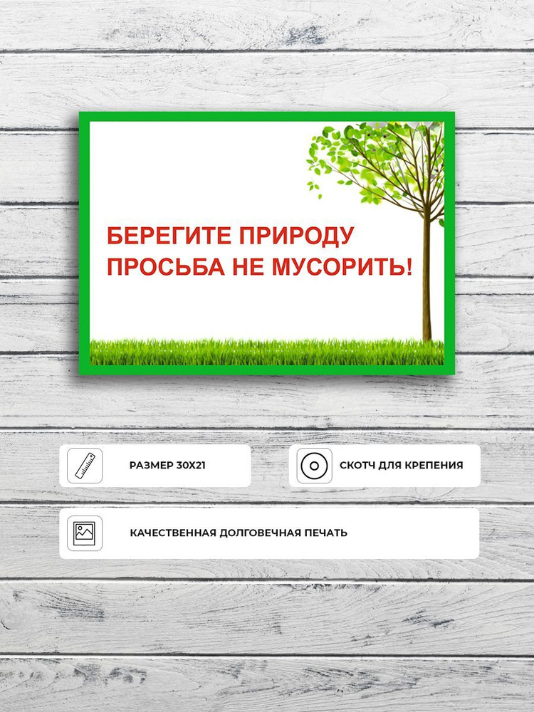 Табличка "Берегите природу, просьба не мусорить!" А4 (30х21см)  #1