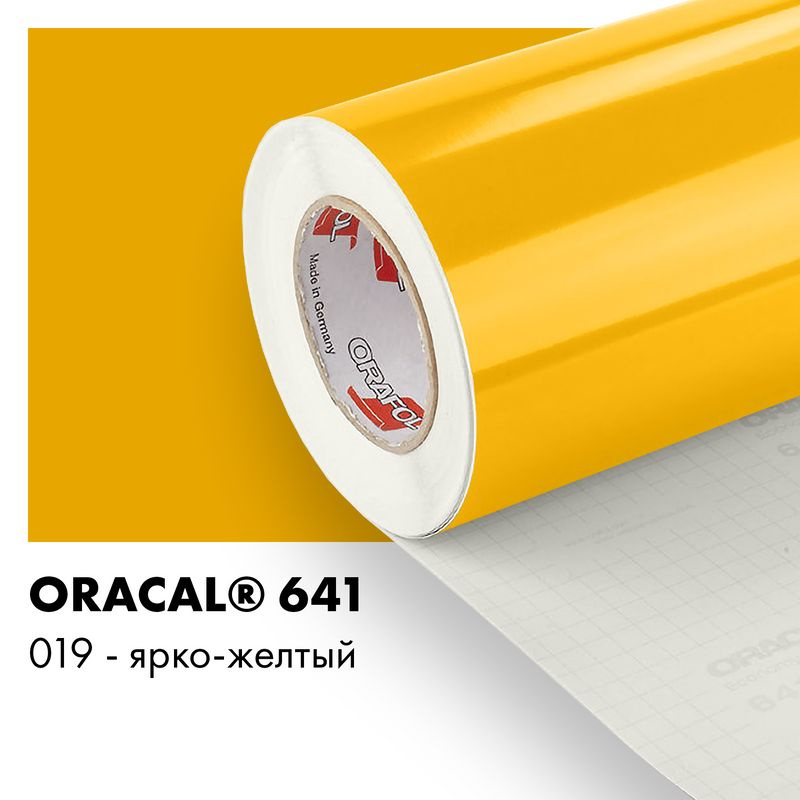 Пленка самоклеящаяся виниловая Oracal 641, 1х0,5м, 019 - ярко-желтый глянцевый  #1