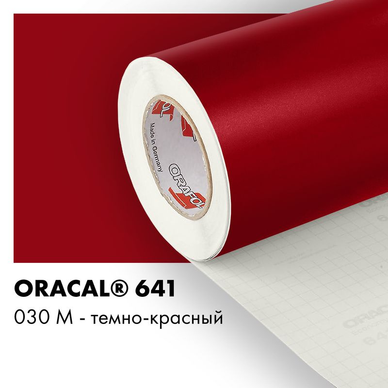 Пленка самоклеящаяся виниловая Oracal 641, 1х1м, 030М - темно-красный матовый  #1