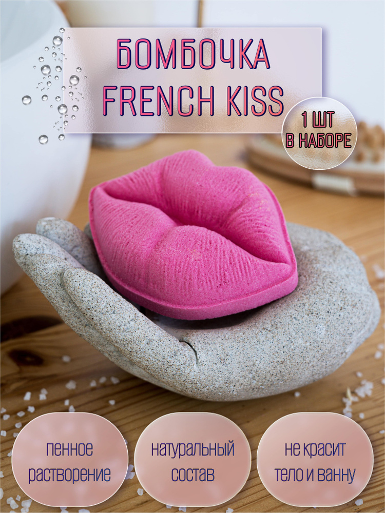 Бомбочка для ванны "French Kiss" , подарочный набор бомбочка для ванны , 1 шт  #1