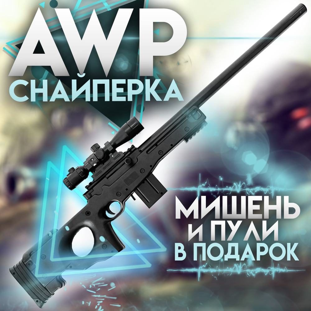 AWP Снайперка игрушечная Детская винтовка с лазерным прицелом, пульки 6 мм  #1