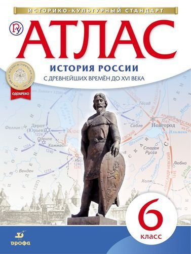 История России с древнейших времен до XVI века Атлас 6 класс. ( Новый историко-культурный стандарт) (Дрофа) #1