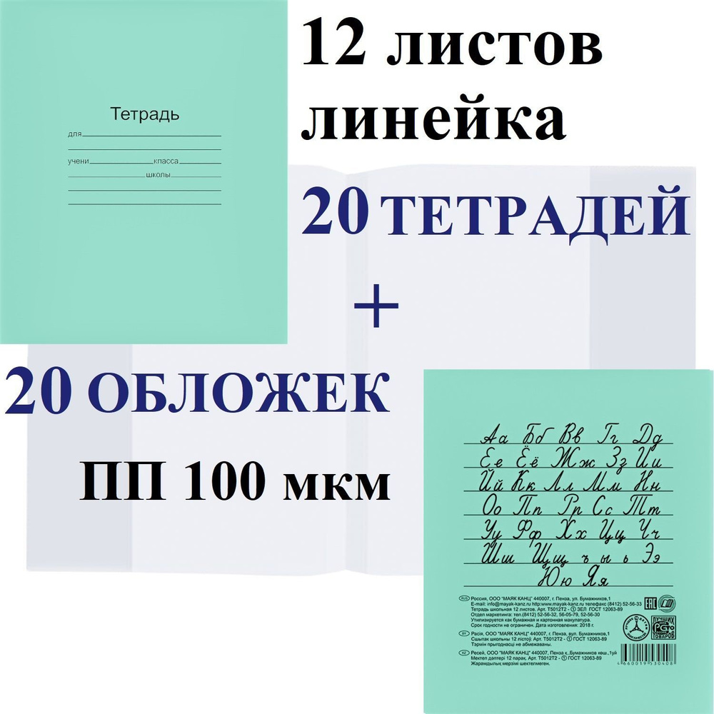 Набор 20 шт тетрадь школьная Маяк 12 листов, линейка + 20 обложек ПП 100 мкм  #1