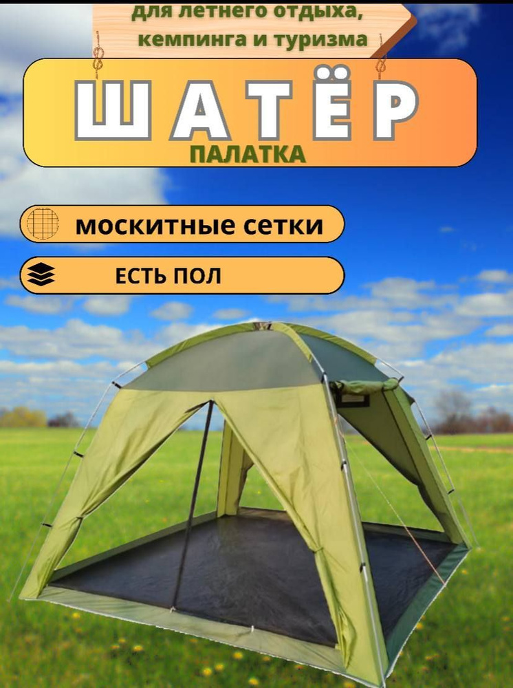 Шатер туристический/стационарный для дачи и отдыха на природе, с полом, mircamping  #1