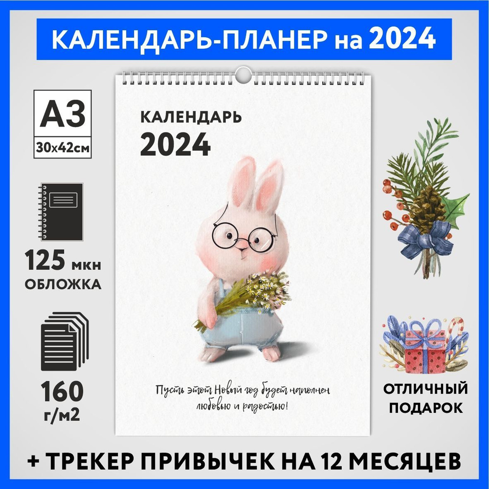 Календарь на 2024 год, планер с трекером привычек, А3 настенный перекидной, Зайка #000 - №16  #1