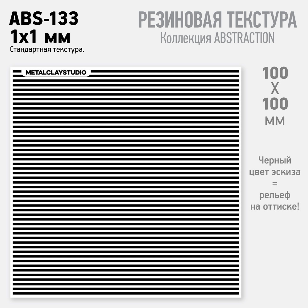 Резиновый текстурный мат ABS-133, Lines 1mm x 1mm (Коллекция Абстракция, арт.133, Линии 1х1 мм) для металлической, #1