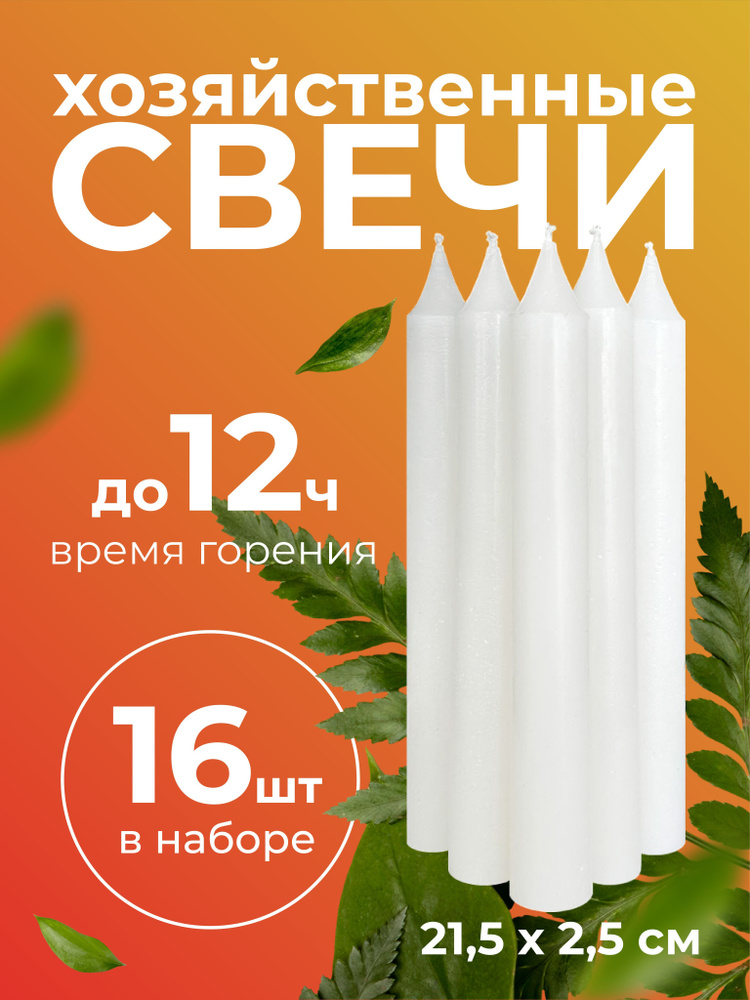 Свеча Набор свечей, 21.5 см х 2.5 см, 16 шт #1