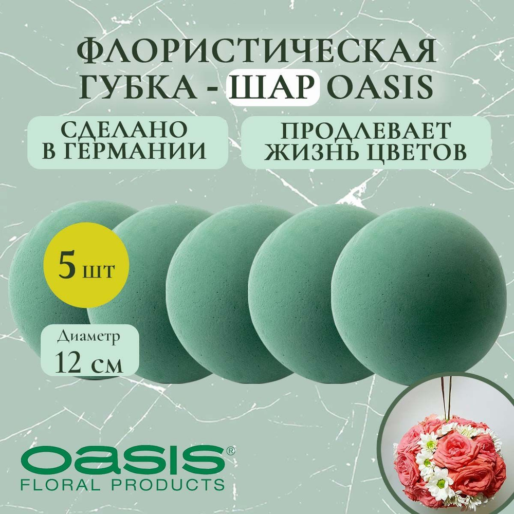 Флористическая губка-шар Oasis 12 см (флористическая губка для цветов, оазис, пена, пиафлор, основа) #1