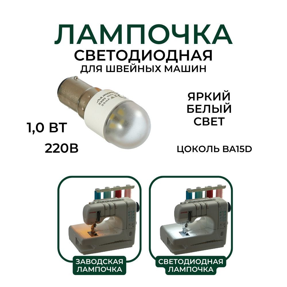 Лампочка светодиодная для швейных машин цокольная, 57 мм., 15 Вт.  #1