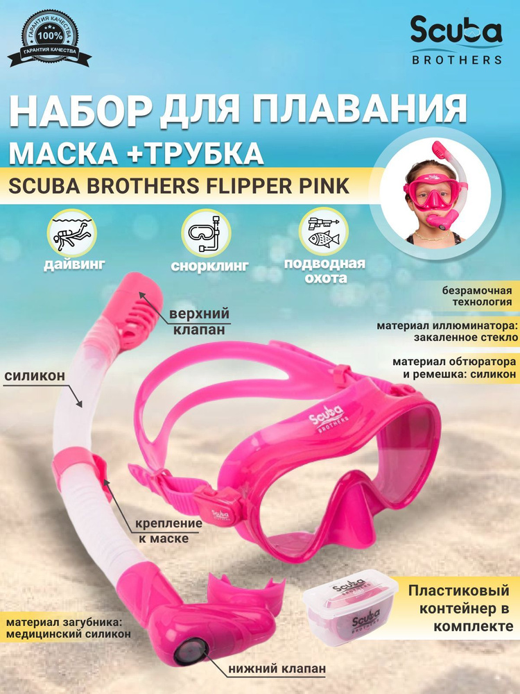 Набор для плавания SCUBA BROTHERS FLIPPER PINK, маска+трубка #1