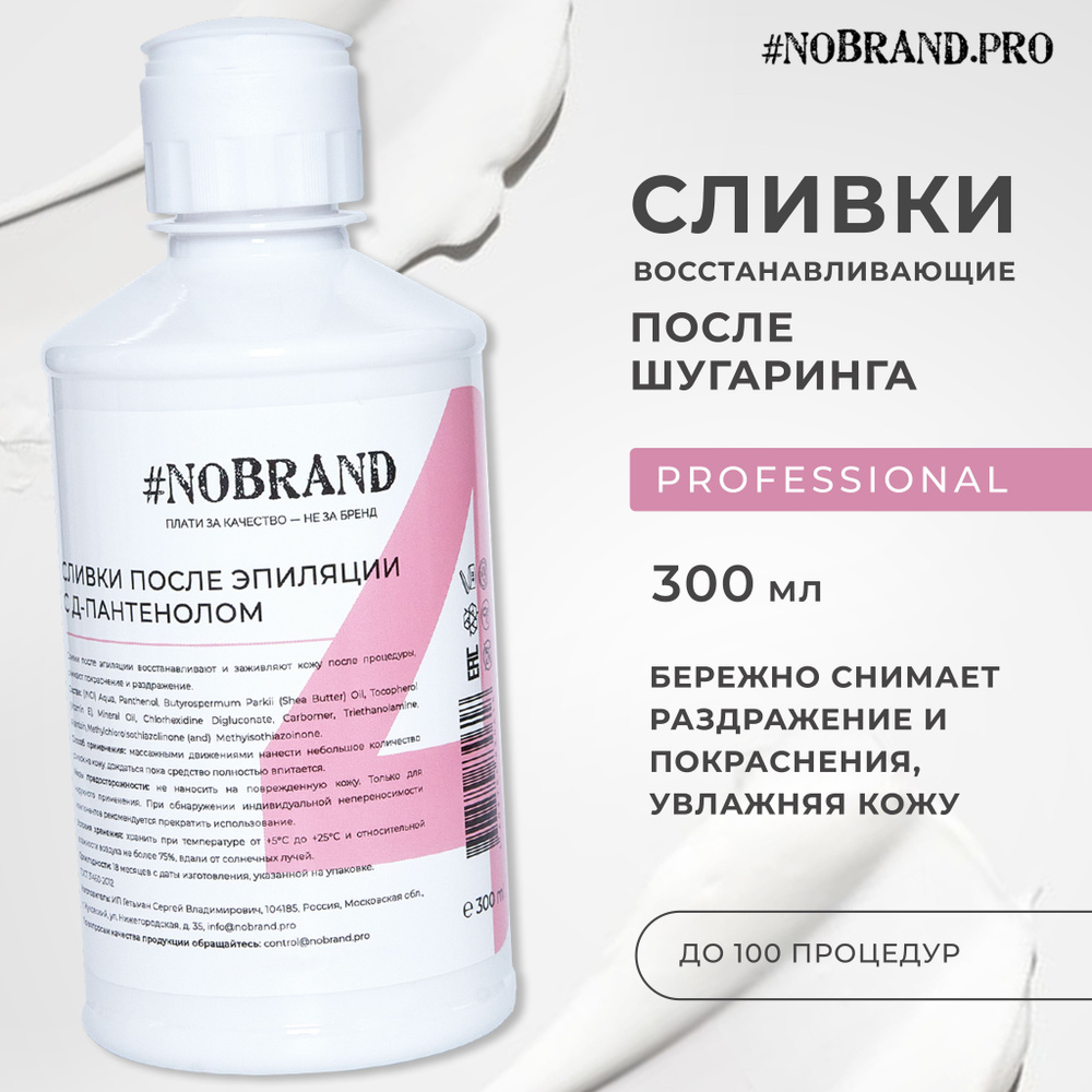 NOBRAND.PRO Сливки после депиляции восстанавливающие с D-пантенолом, 300 мл  #1