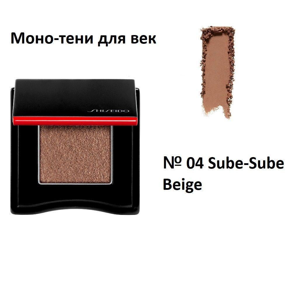 SHISEIDO Моно тени для век Powder Gel, № 04 Sube-Sube Beige, 2.2 g #1